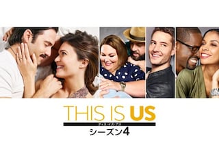 THIS IS US/ディス・イズ・アス　シーズン4