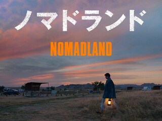 ノマドランド