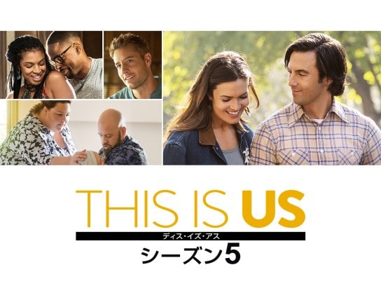 THIS IS US/ディス・イズ・アス　シーズン5