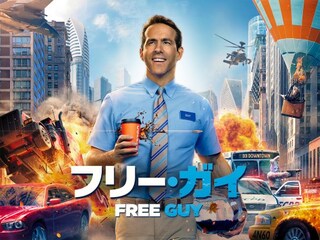 フリー・ガイ