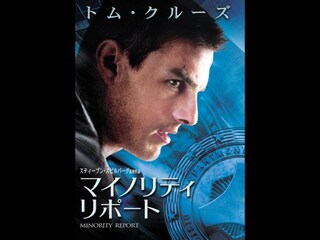 マイノリティ・リポート 購入版