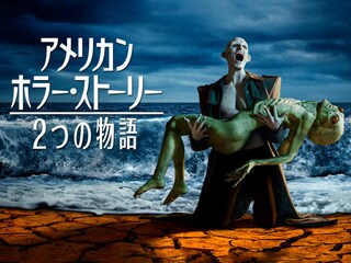 アメリカン・ホラー・ストーリー:2つの物語