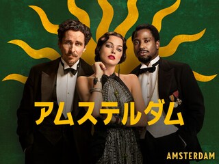 アムステルダム