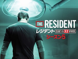 レジデント 型破りな天才研修医 シーズン5