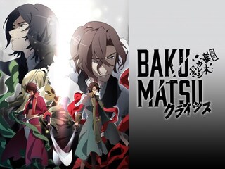 BAKUMATSUクライシス