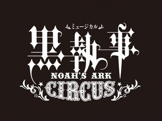 ミュージカル「黒執事」～NOAH'S ARK CIRCUS～