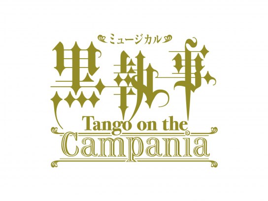 ミュージカル「黒執事」－Tango on the Campania－