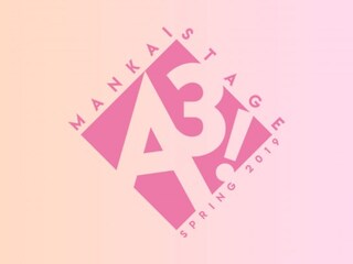 MANKAI STAGE『A3!』～SPRING 2019～