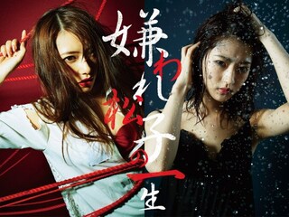 『嫌われ松子の一生』 赤い熱情篇