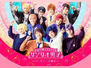 ミラクル☆ステ―ジ『サンリオ男子』 ～ハーモニーの魔法～