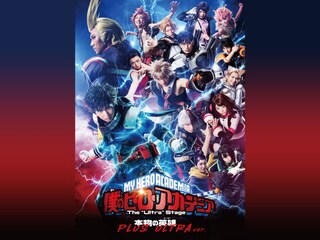 「僕のヒーローアカデミア」 The “Ultra” Stage 本物の英雄(ヒーロー) PLUS ULTRA ver.