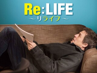 Re：LIFE～リライフ～