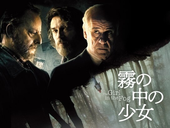無料視聴あり 映画 霧の中の少女 の動画 初月無料 動画配信サービスのビデオマーケット