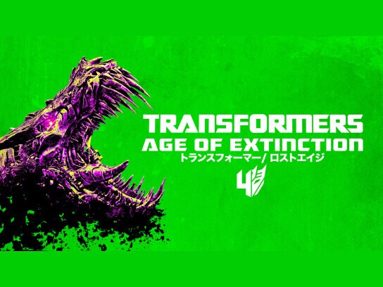 映画 トランスフォーマー ロストエイジ の動画 初月無料 動画配信サービスのビデオマーケット