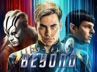 スター・トレック BEYOND