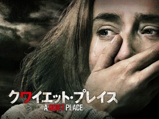 クワイエット・プレイス