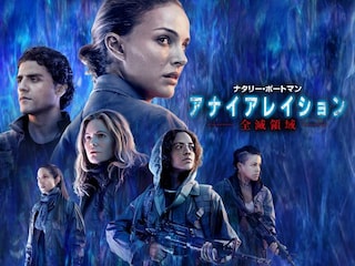 アナイアレイション －全滅領域－