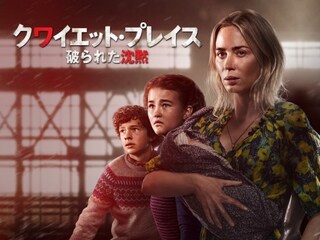 クワイエット・プレイス　破られた沈黙