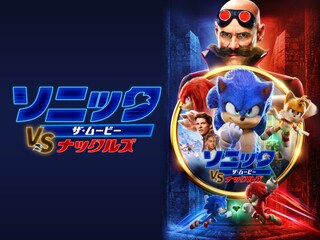 ソニック・ザ・ムービー/ソニック VS ナックルズ