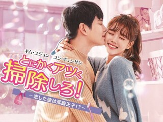 とにかくアツく掃除しろ!~恋した彼は潔癖王子!?~