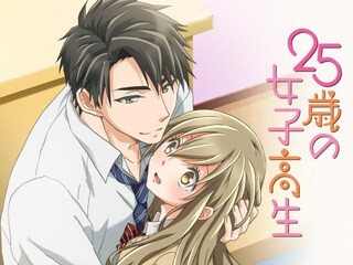 25歳の女子高生【オンエア版】