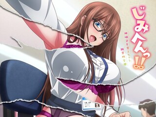 じみへんっ!!～地味子を変えちゃう純異性交遊～【オンエア版】