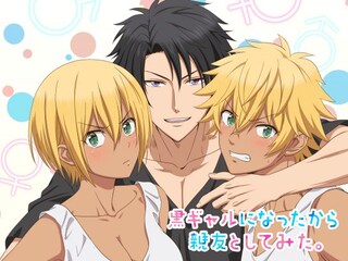 黒ギャルになったから親友としてみた。【オンエア版】