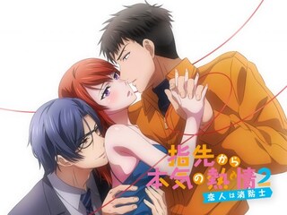 指先から本気の熱情 2－恋人は消防士－【オンエア版】