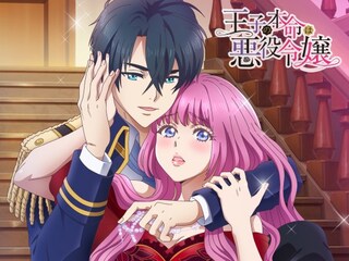 王子の本命は悪役令嬢【オンエア版】