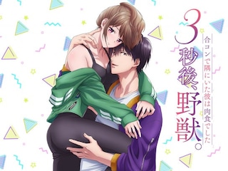 3秒後、野獣。～合コンで隅にいた彼は肉食でした【オンエア版】