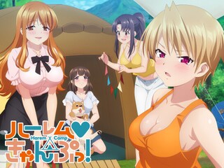 ハーレムきゃんぷっ!【オンエア版】
