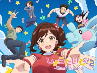 しょうたいむ!2~歌のお姉さんだってしたい~【オンエア版】