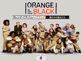オレンジ・イズ・ニュー・ブラック 塀の中の彼女たち シーズン 2