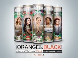 オレンジ・イズ・ニュー・ブラック 塀の中の彼女たち シーズン 3