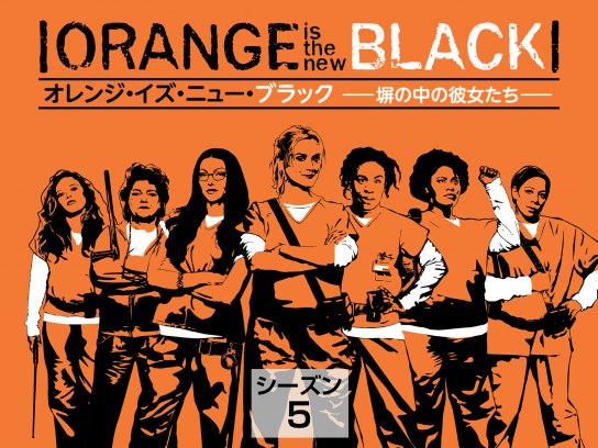 オレンジ・イズ・ニュー・ブラック 塀の中の彼女たち シーズン 5