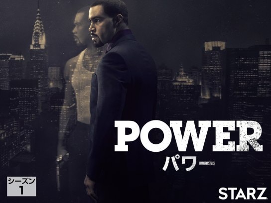 POWER/パワー シーズン1