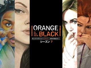オレンジ・イズ・ニュー・ブラック 塀の中の彼女たち:シーズン7