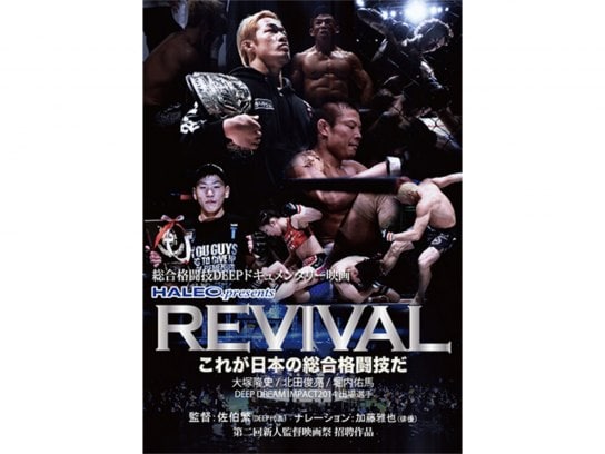 スポーツ 総合格闘技deepドキュメンタリー映画 Haleo Presents Revival これが日本の総合格闘技だ の動画 初月無料 動画配信サービスのビデオマーケット