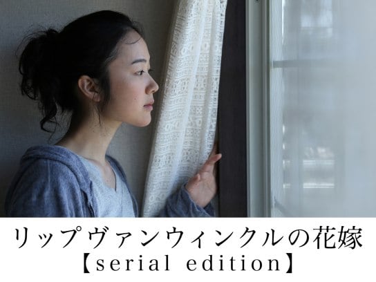 ドラマ リップヴァンウィンクルの花嫁 Serial Edition の動画まとめ 初月無料 動画配信サービスのビデオマーケット