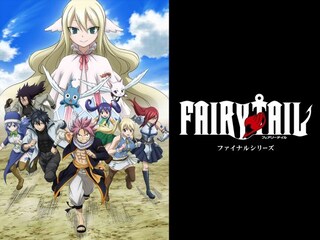 「FAIRY TAIL」ファイナルシリーズ