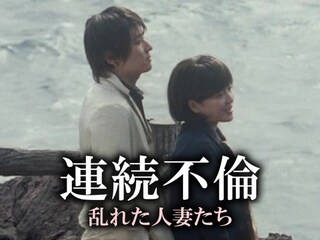 連続不倫 乱れた人妻たち