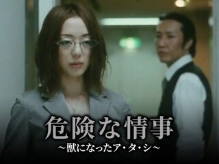 危険な情事 ～獣になったア・タ・シ～