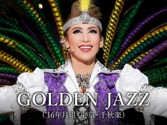 GOLDEN JAZZ('16年月組・東京・千秋楽)
