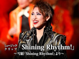 ミュージック・クリップ 「Shining Rhythm!」～雪組『Shining Rhythm!』より～