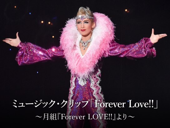 ミュージック・クリップ「Forever Love!!」～月組『Forever LOVE!!』より～