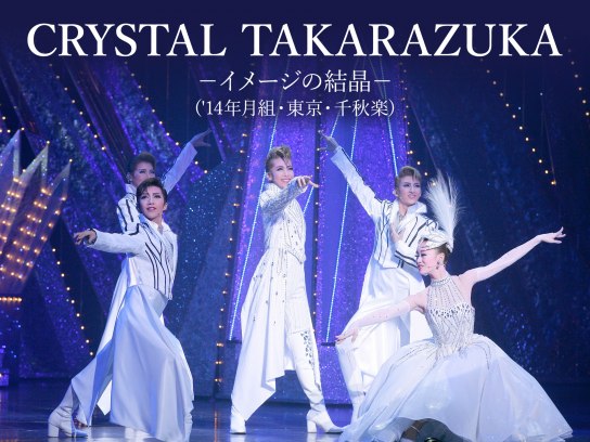 CRYSTAL TAKARAZUKA－イメージの結晶－('14年月組・東京・千秋楽)