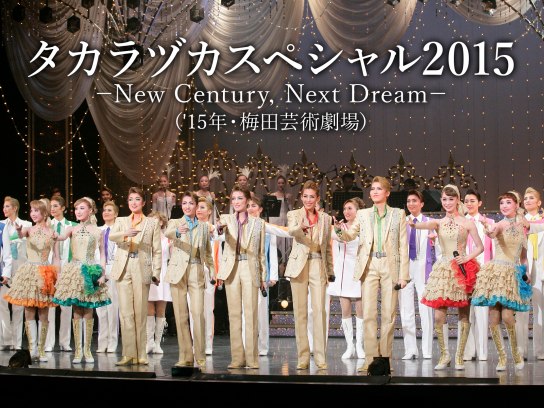 タカラヅカスペシャル2015 －New Century，Next Dream－('15年・梅田芸術劇場)
