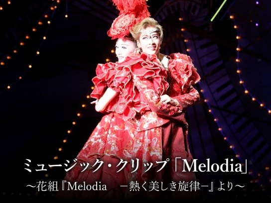 ミュージック・クリップ「Melodia」～花組『Melodia －熱く美しき旋律－』より～