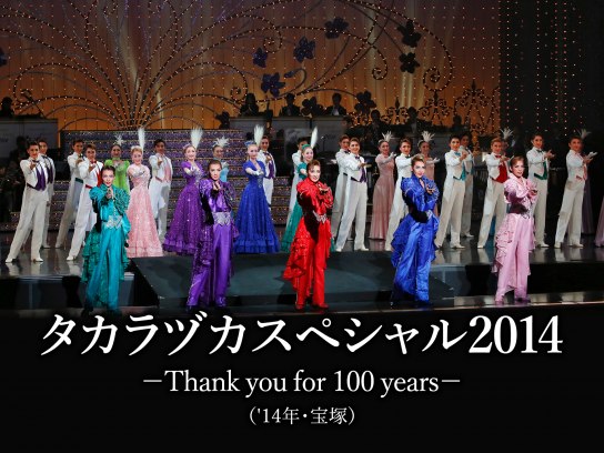 タカラヅカスペシャル2014～Thank you for 100 years～ | www.sia-sy.net