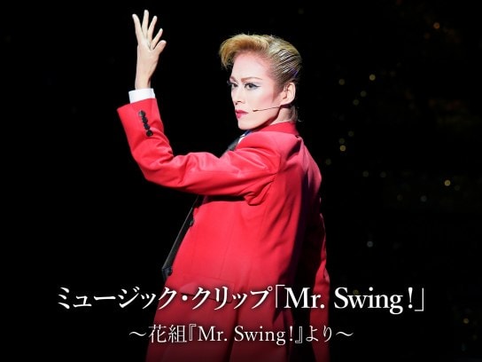 ミュージック・クリップ「Mr. Swing!」～花組『Mr. Swing!』より～